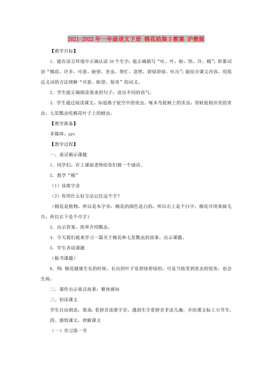 2021-2022年一年级语文下册 棉花姑娘3教案 沪教版_第1页