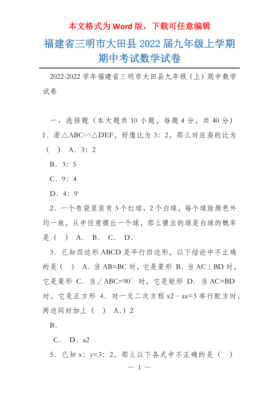 福建省三明市大田县2022届九年级上学期期中考试数学试卷_第1页