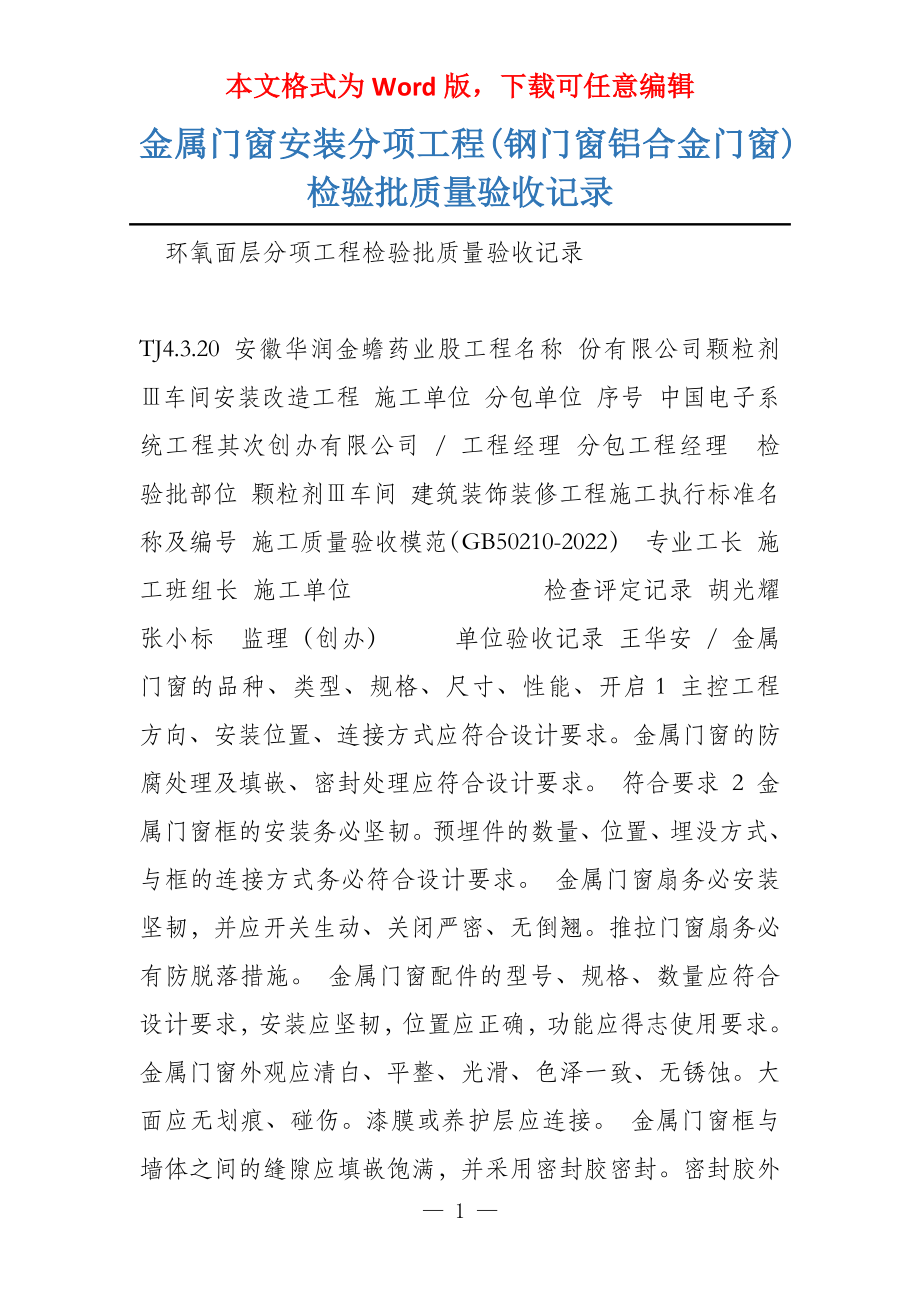 金属门窗安装分项工程(钢门窗铝合金门窗)检验批质量验收记录_第1页