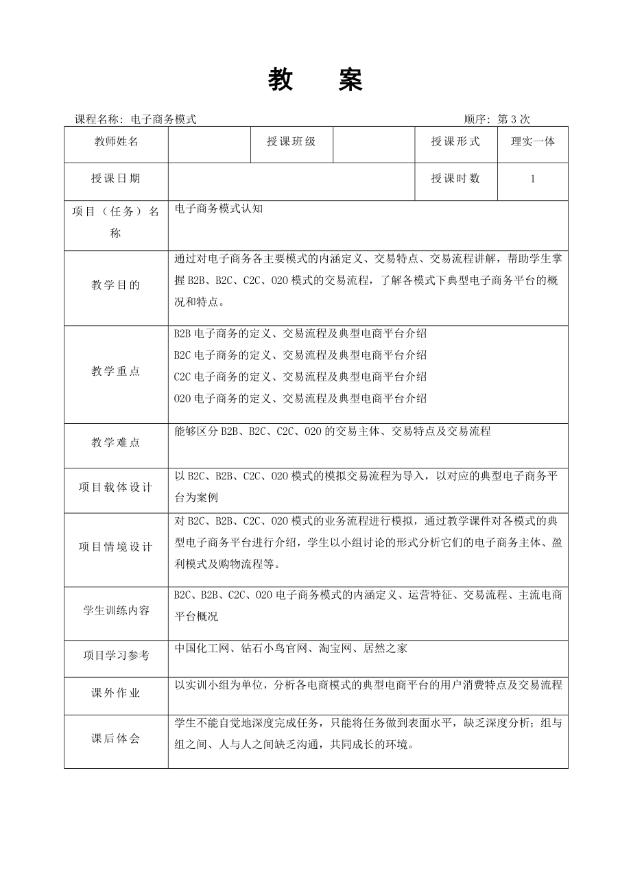 《电子商务基础与实务》01.项目一 教学教案_第3页