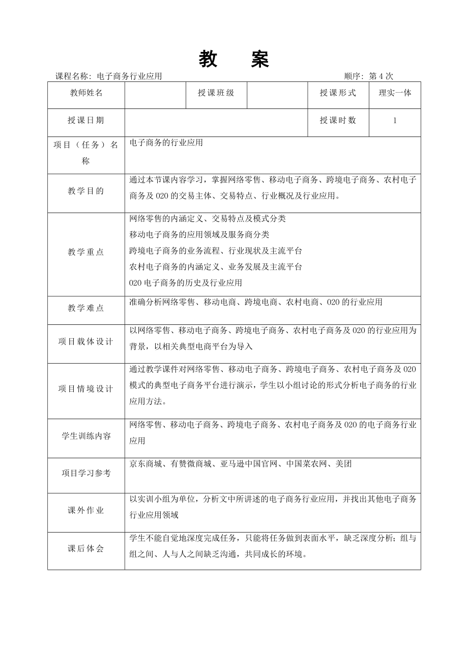 《电子商务基础与实务》01.项目一 教学教案_第4页