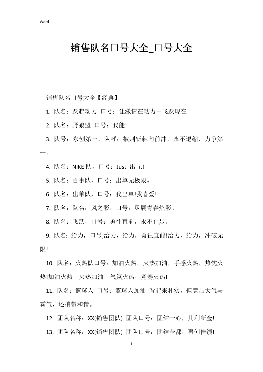 销售队名口号大全_口号大全_第1页