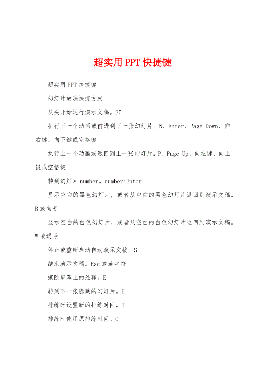 超实用PPT快捷键_第1页