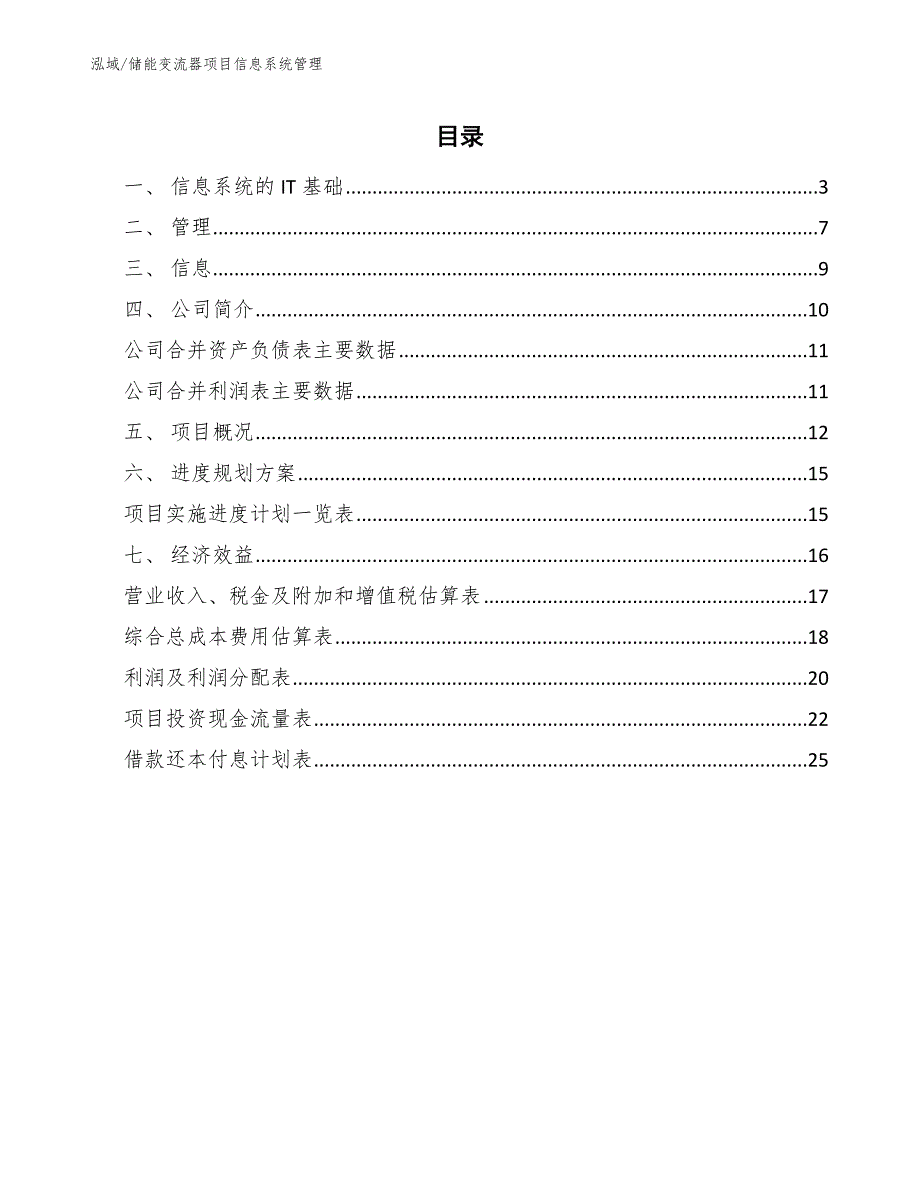 储能变流器项目信息系统管理（范文）_第2页