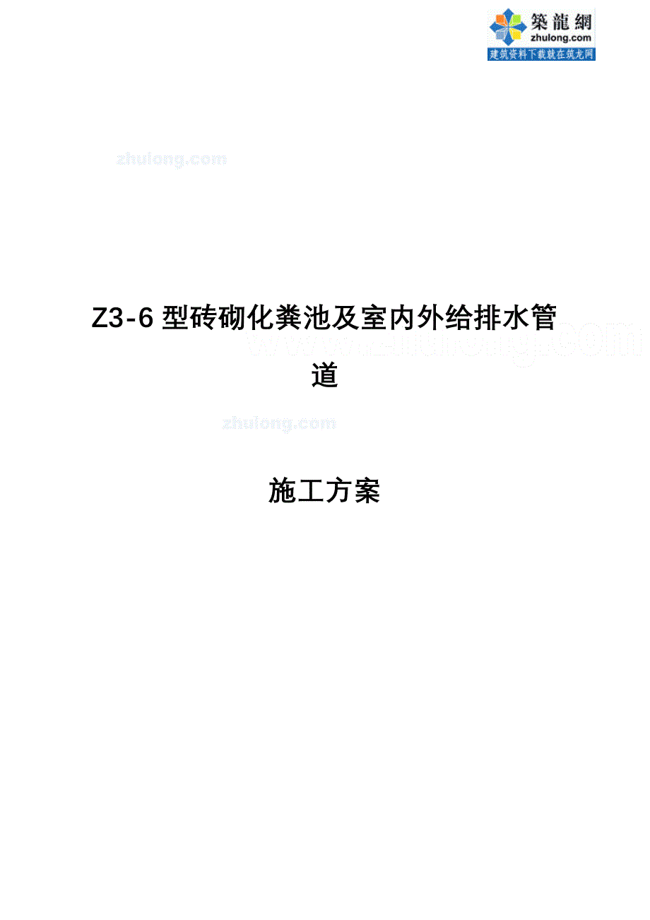收藏的精品资料某厂区给排水系统改造及化粪池施工_第1页