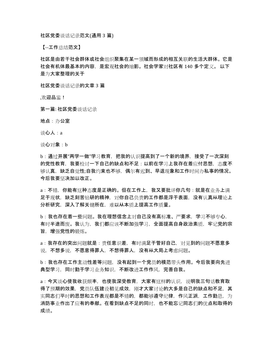 社区党委谈话记录范文(通用3篇)_第1页