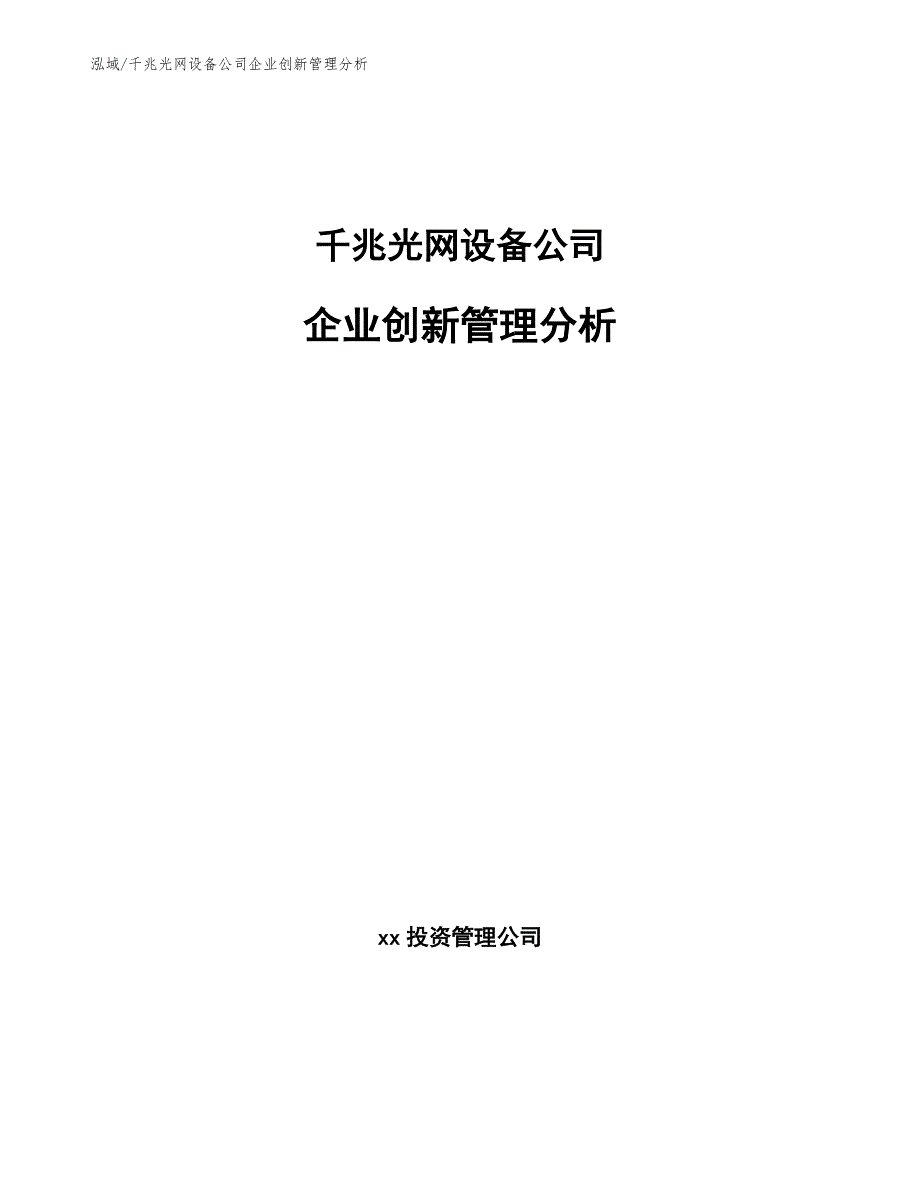 千兆光网设备公司企业创新管理分析（参考）_第1页