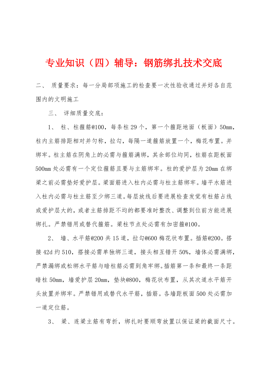 专业知识（四）辅导：钢筋绑扎技术交底_第1页