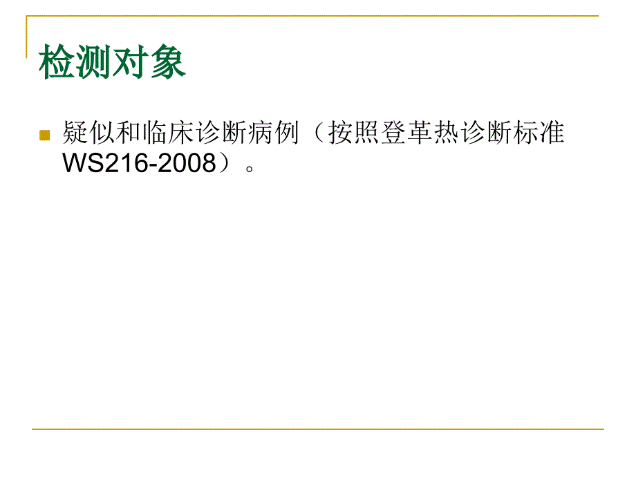 登革热样本采集、保存和运输要点课件_第4页