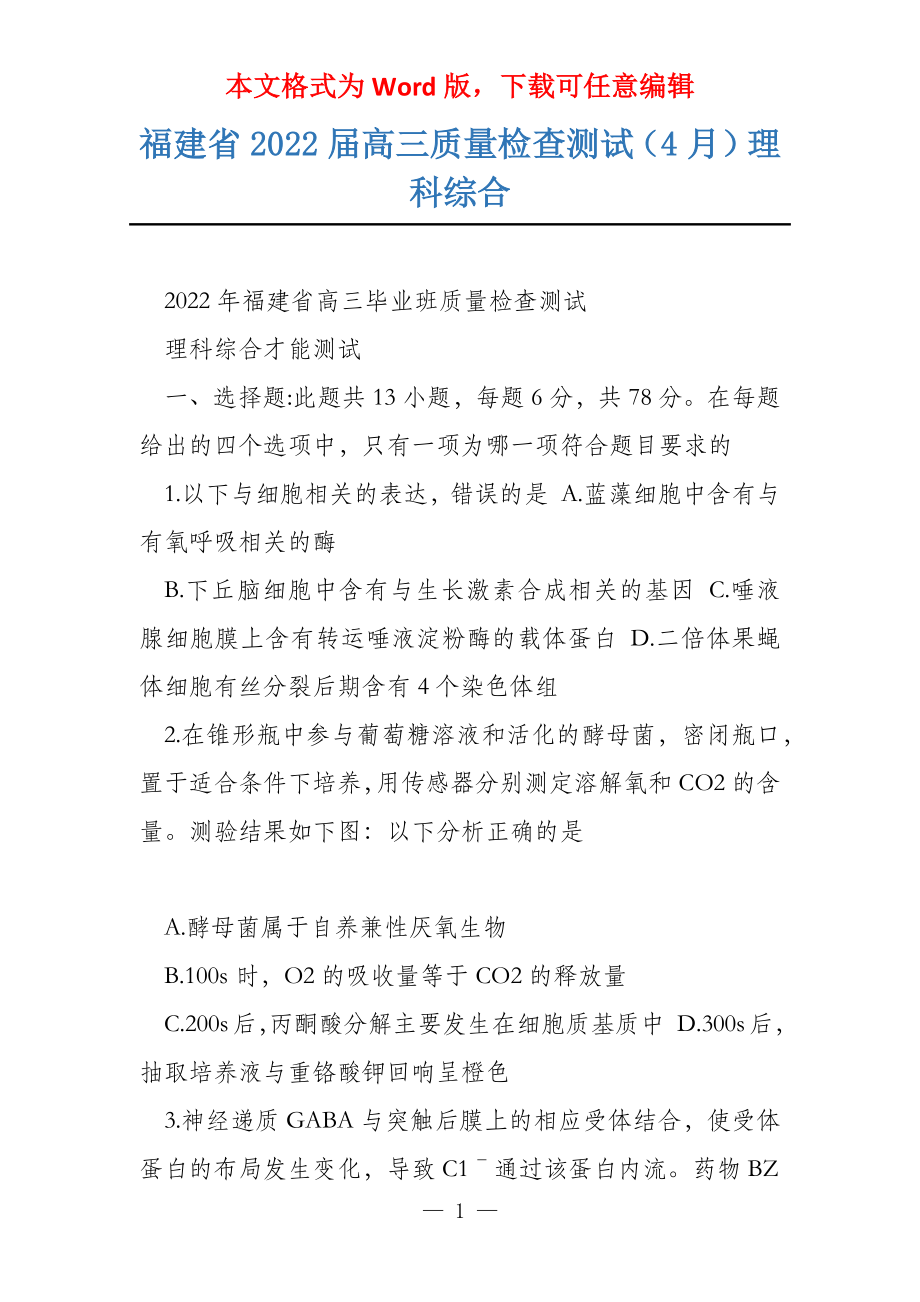 福建省2022届高三质量检查测试（4月）理科综合_第1页