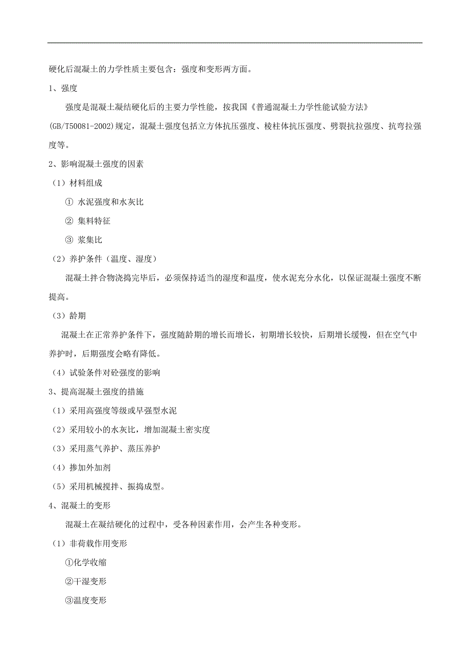 《道路建筑材料》教学教案—03水泥混凝土、建筑砂浆、-性能检测与分析_第4页