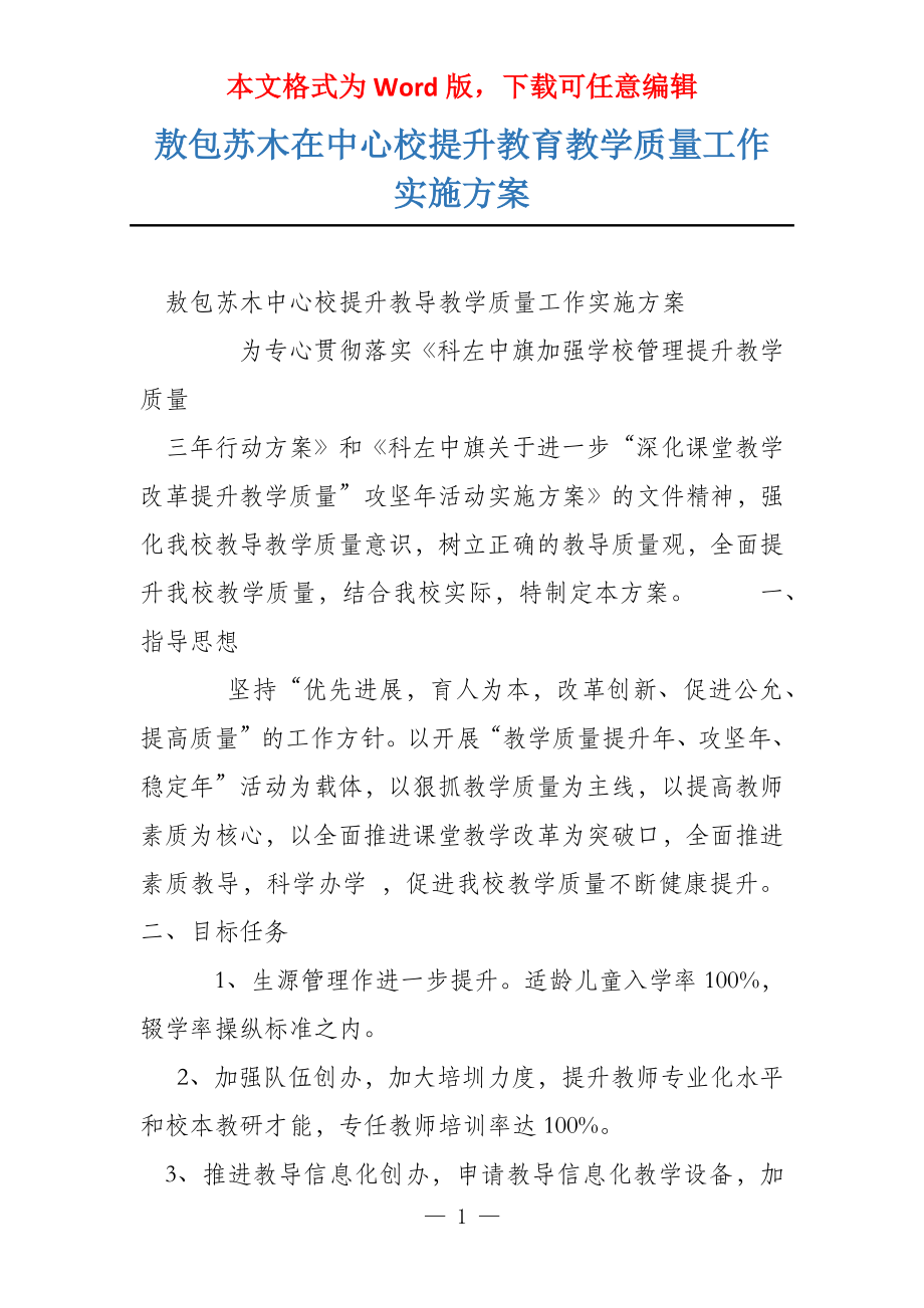 敖包苏木在中心校提升教育教学质量工作实施方案_第1页