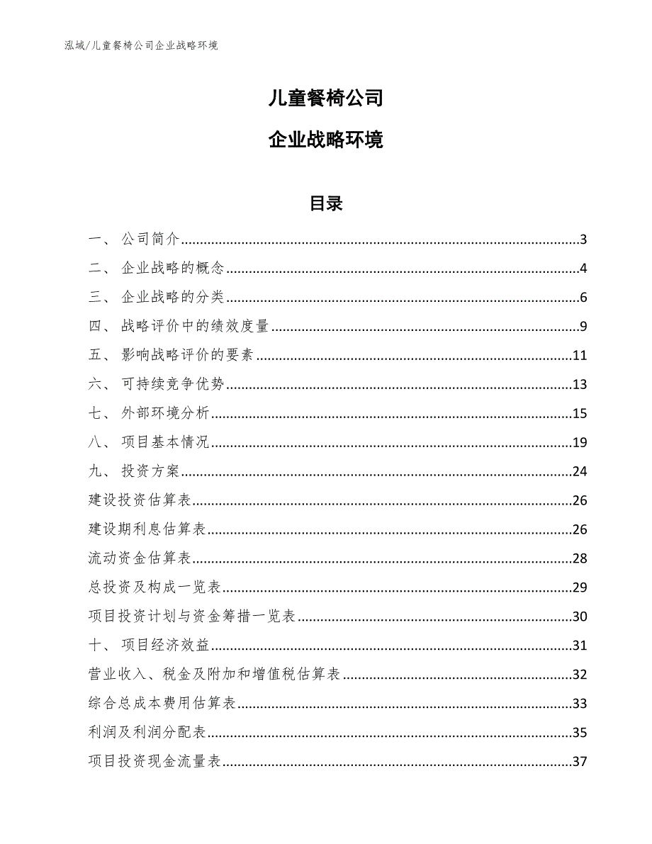 儿童餐椅公司企业战略环境【参考】_第1页