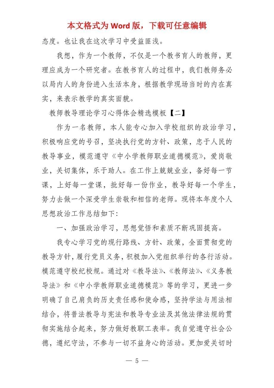 教师教育理论学习心得体会模板_第5页