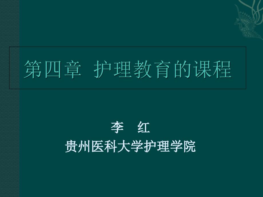 护理教育课程(护理教育学第四章)课件_第1页