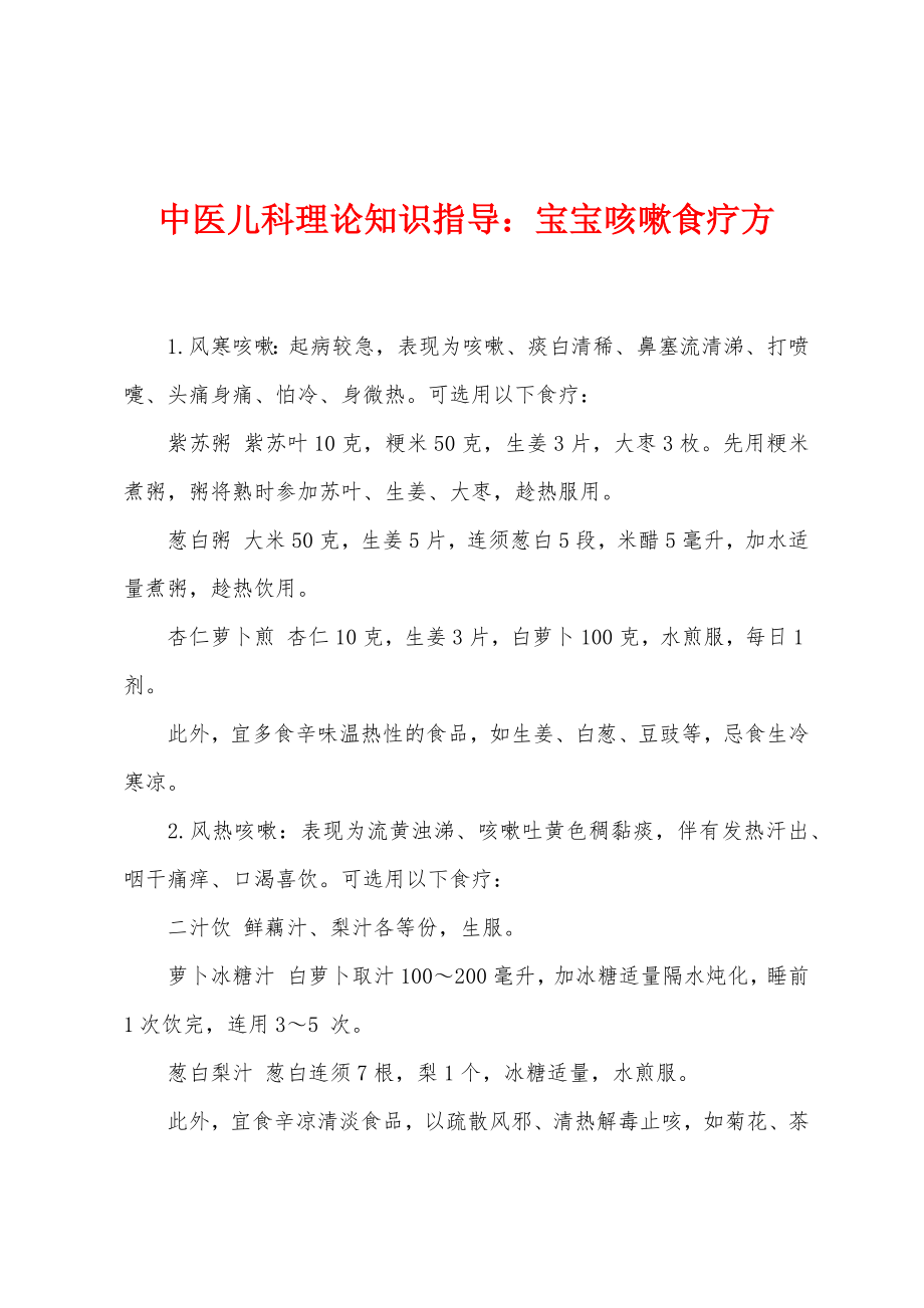 中医儿科理论知识指导：宝宝咳嗽食疗方_第1页