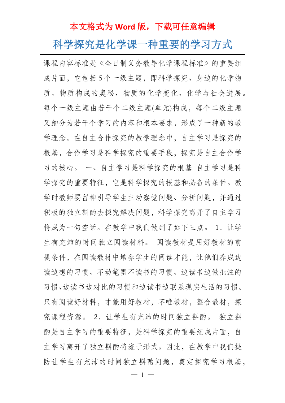 科学探究是化学课一种重要的学习方式_第1页