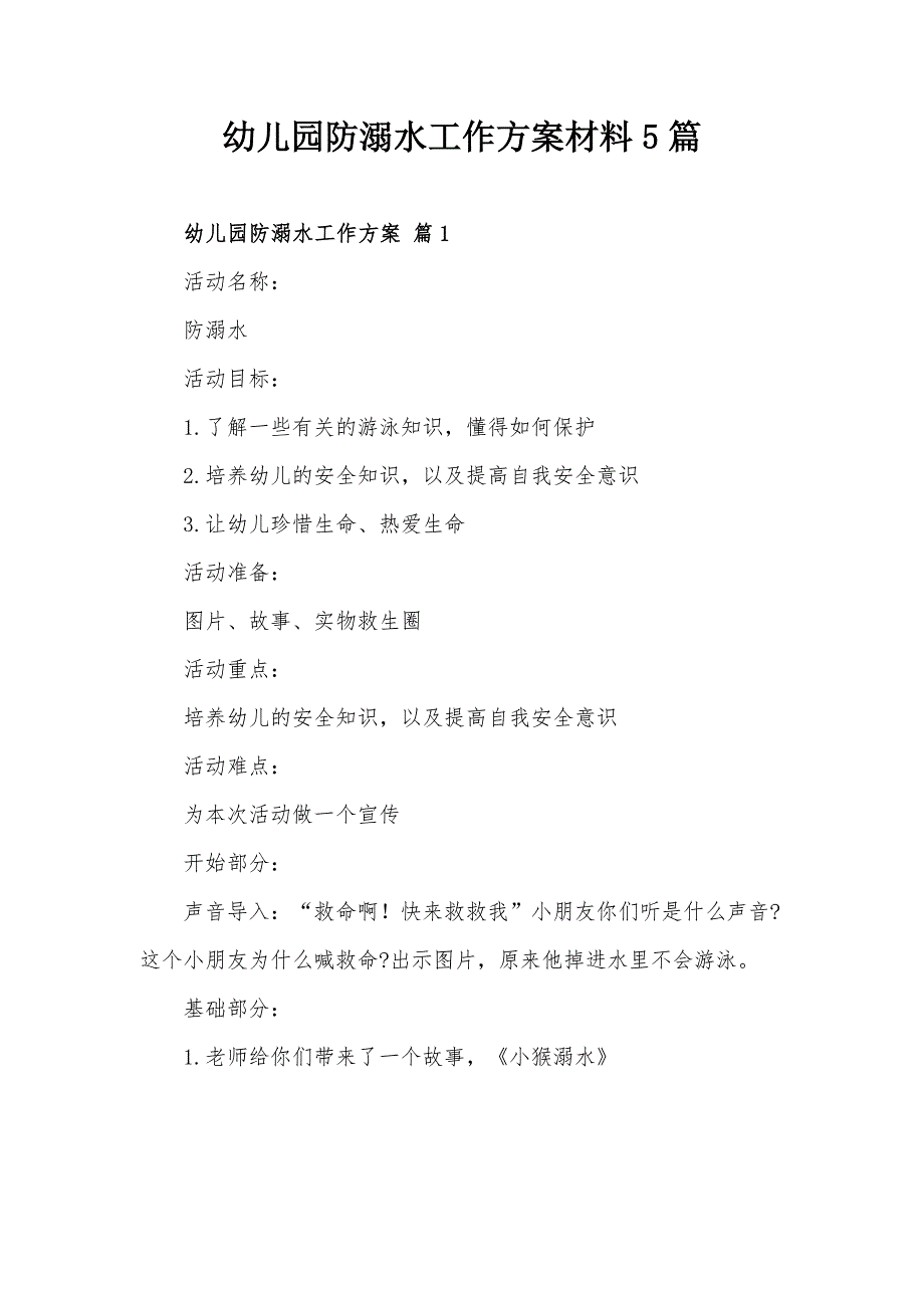 幼儿园防溺水工作方案材料5篇_第1页