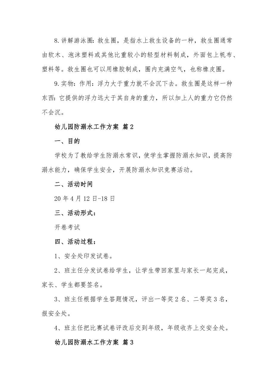 幼儿园防溺水工作方案材料5篇_第3页