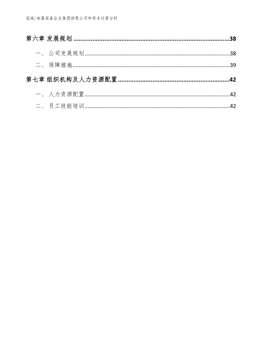 电器装备企业集团控股公司和资本运营分析_第3页