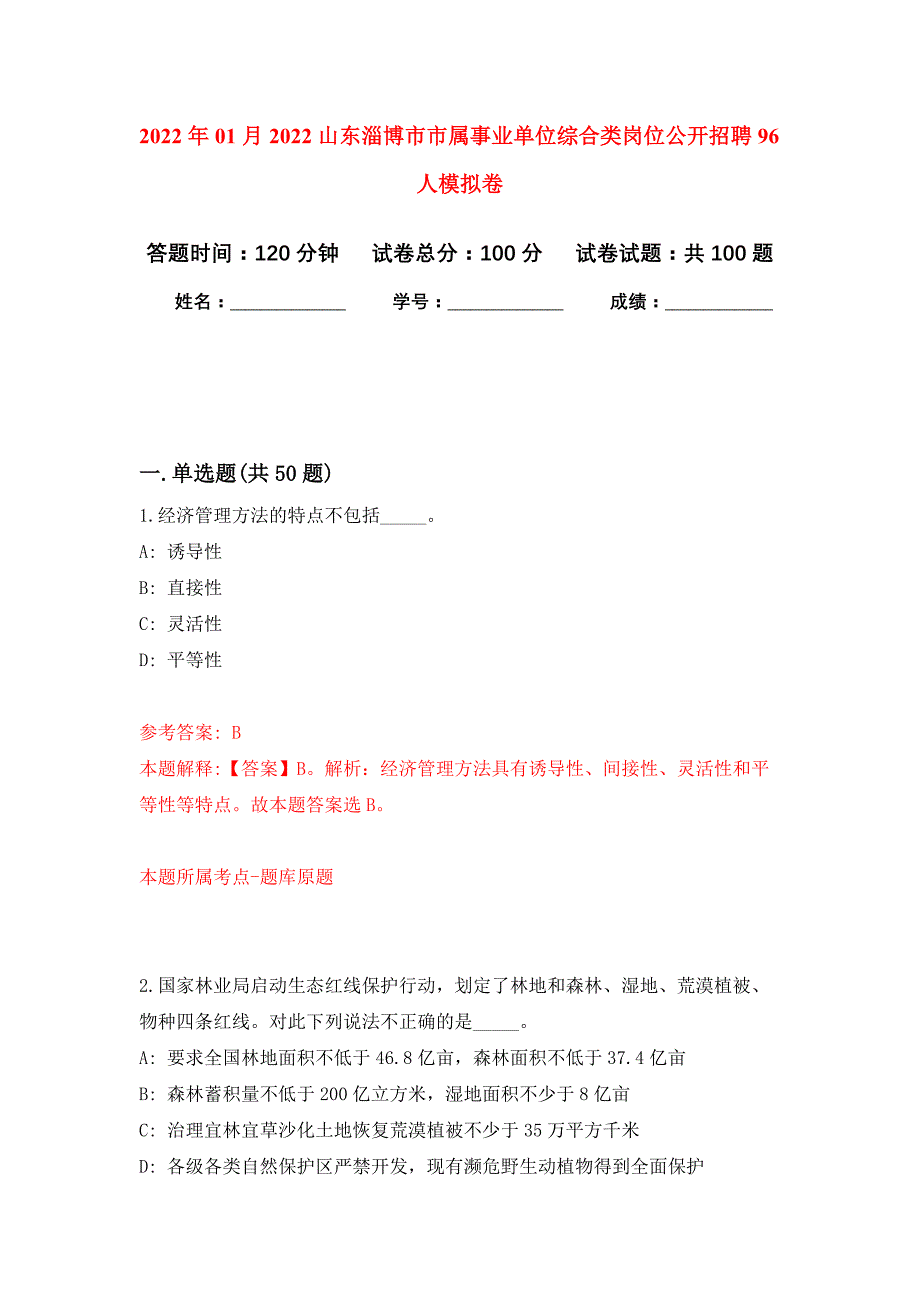 2022年01月2022山东淄博市市属事业单位综合类岗位公开招聘96人公开练习模拟卷（第1次）_第1页