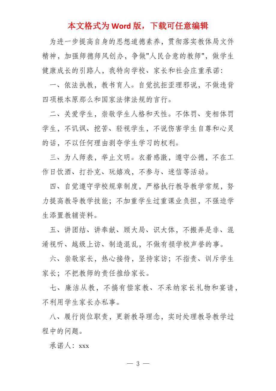 教师师德师风承诺书5篇_第3页