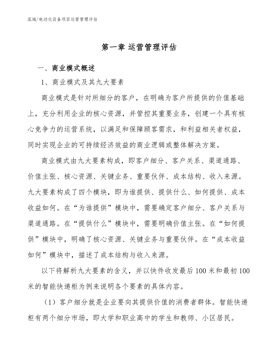 电动化设备项目运营管理评估（参考）_第4页