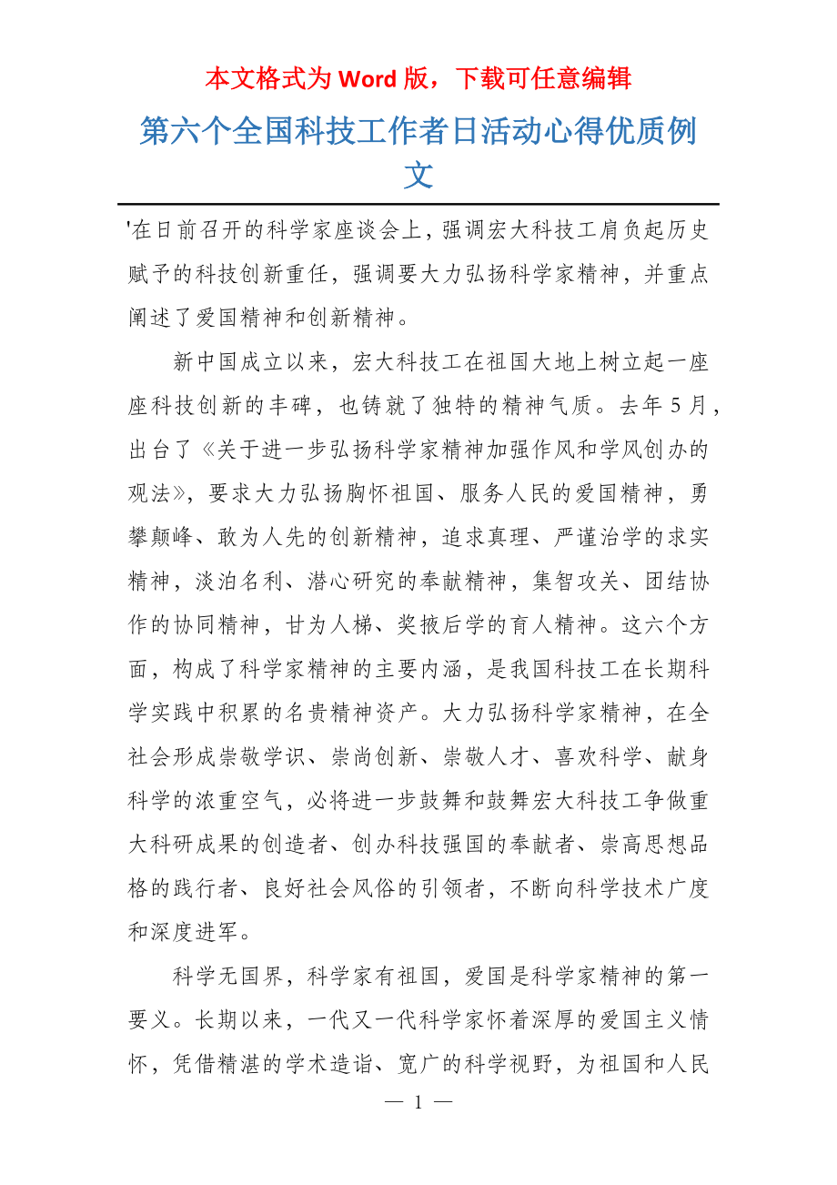 第六个全国科技工作者日活动心得优质例文_第1页