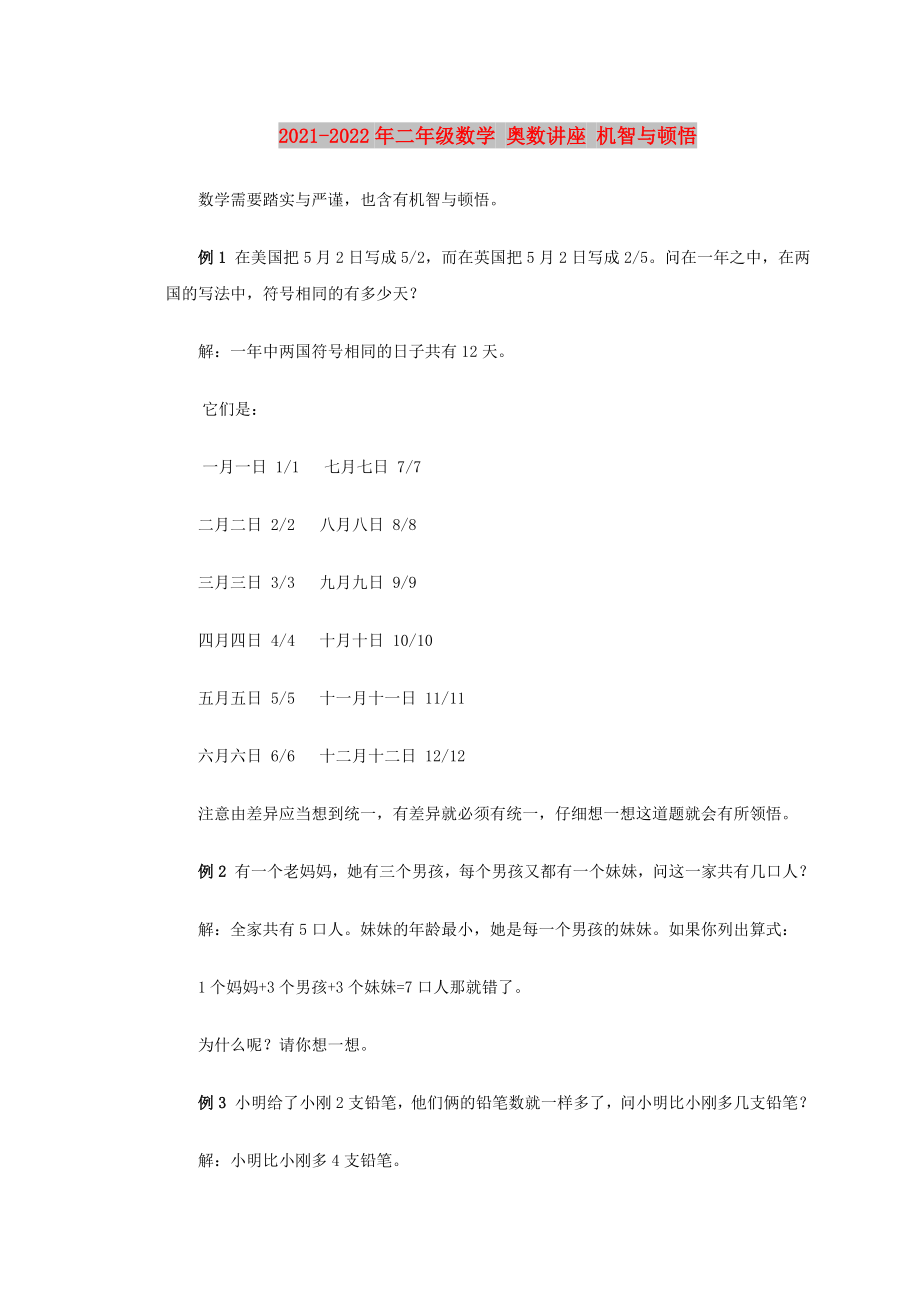 2021-2022年二年级数学 奥数讲座 机智与顿悟_第1页