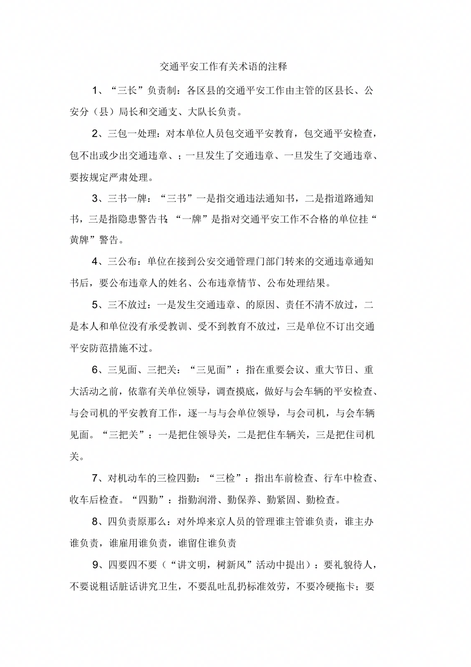 交通安全工作有关术语的注释0002_第1页