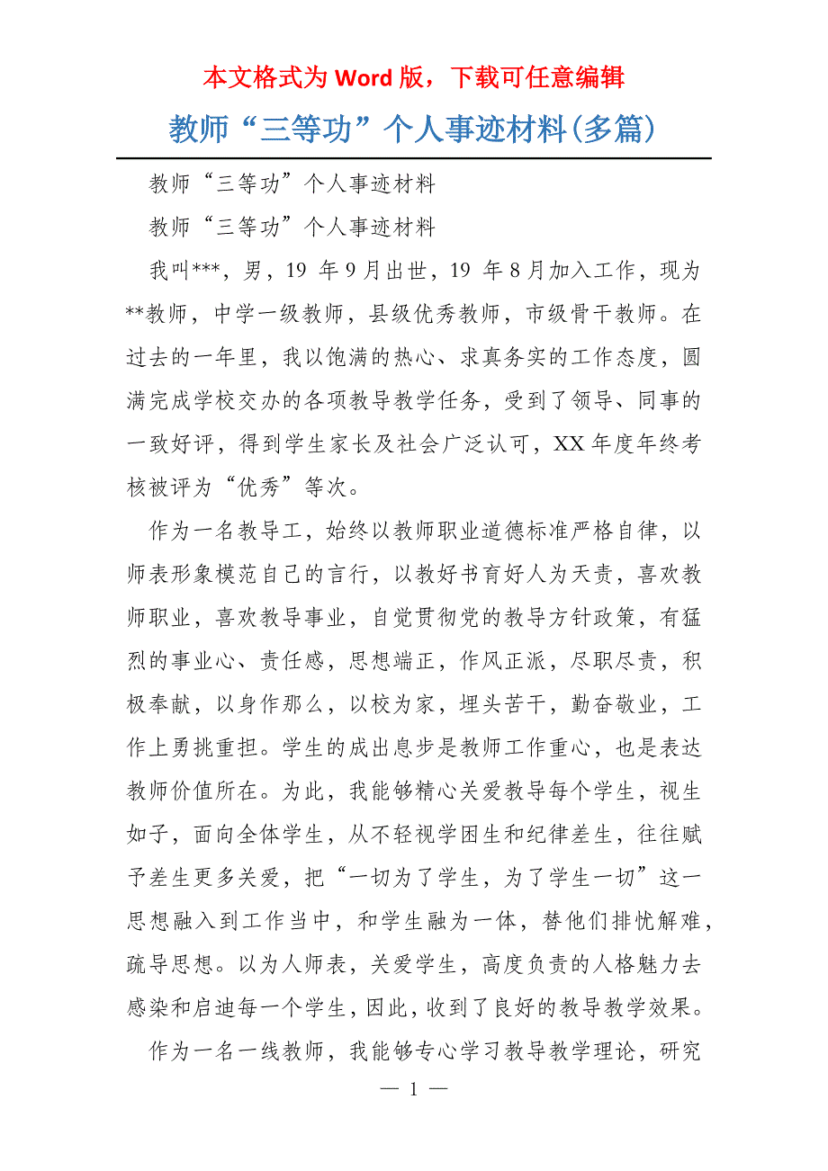 教师“三等功”个人事迹材料(多篇)_第1页