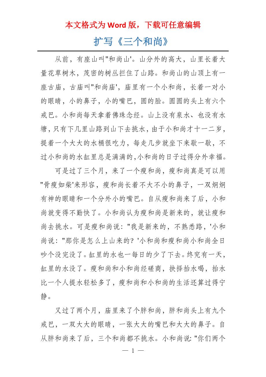 扩写《三个和尚》_第1页