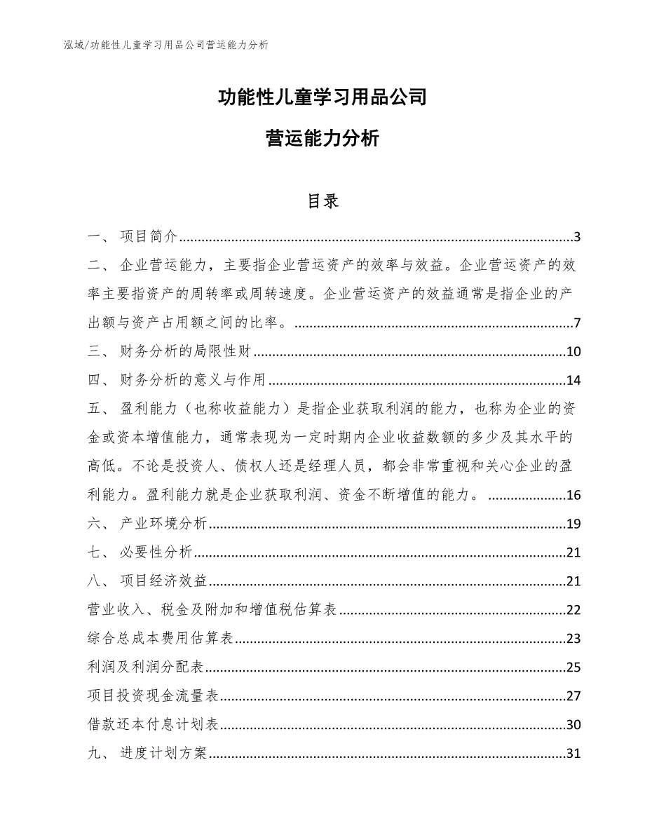 功能性儿童学习用品公司营运能力分析（范文）_第1页