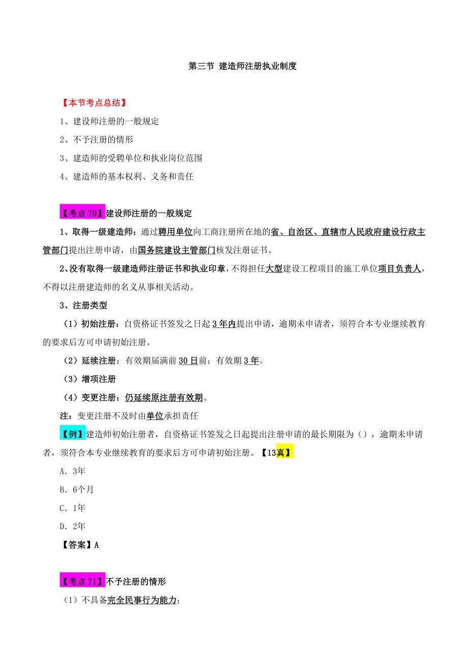 第11讲：第二章：第三节：建造师注册执业制度_第1页