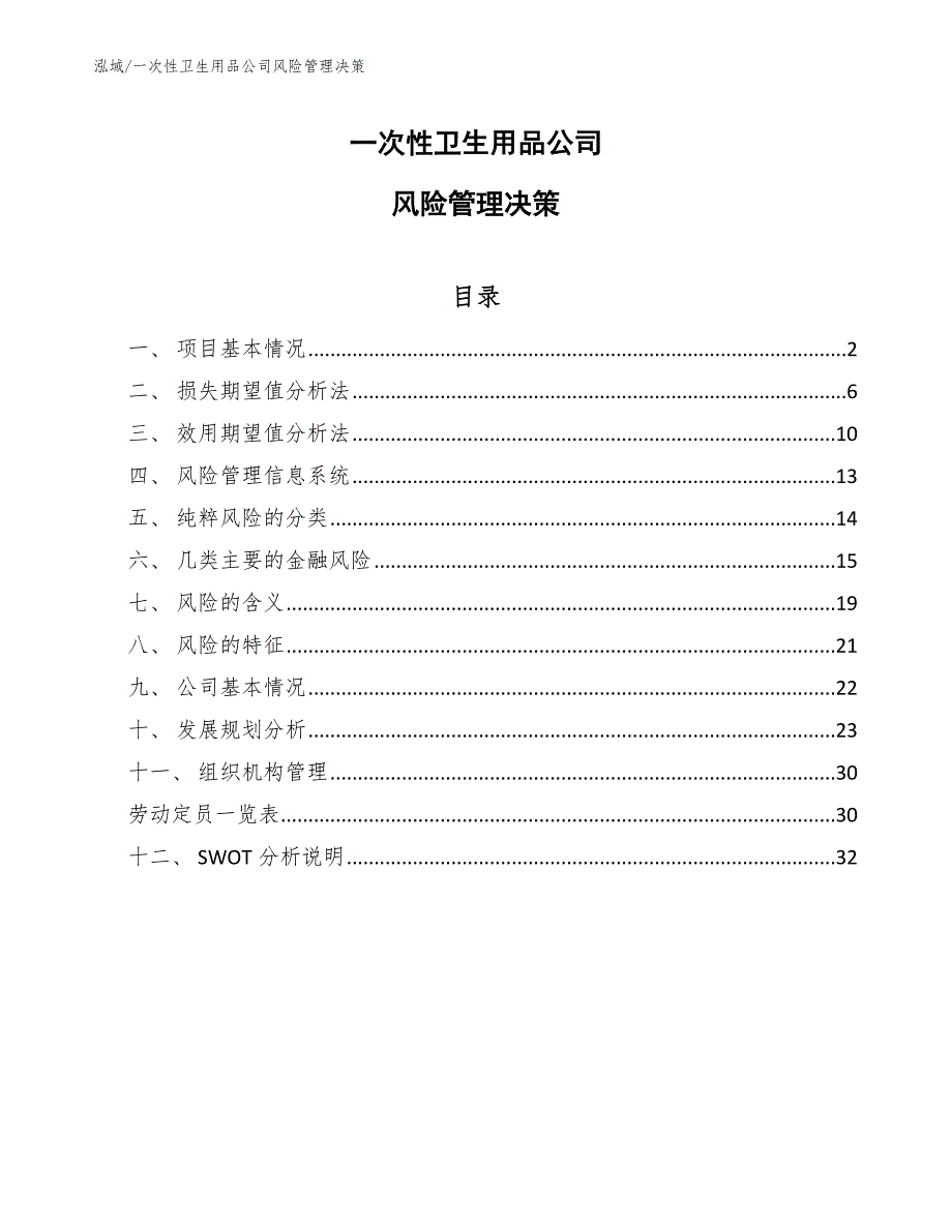 一次性卫生用品公司风险管理决策_参考_第1页