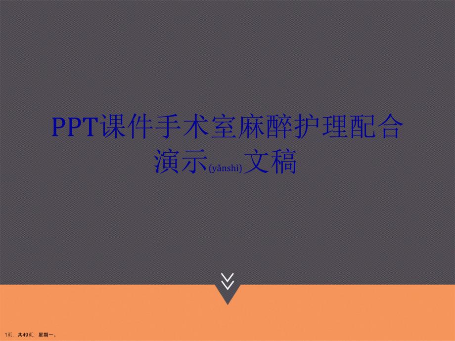 PPT课件手术室麻醉护理配合演示文稿_第1页