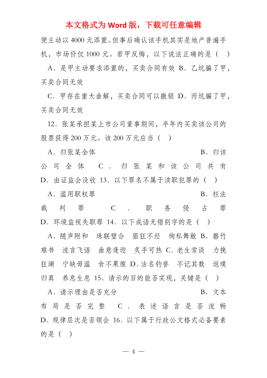 （公务员考试）2022年江苏公务员考试公共基础知识（B类）真题_第4页