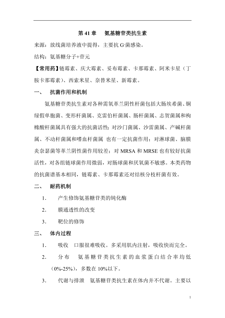 遵义医学院药理学讲义第41章 氨基糖苷类抗生素_第1页