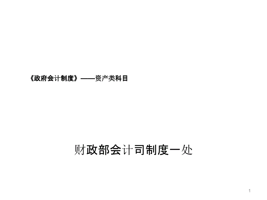 《政府会计制度》——资产类科目课件_第1页