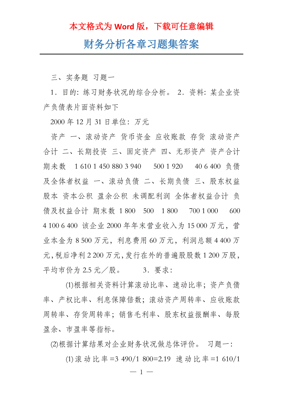 财务分析各章习题集答案_第1页