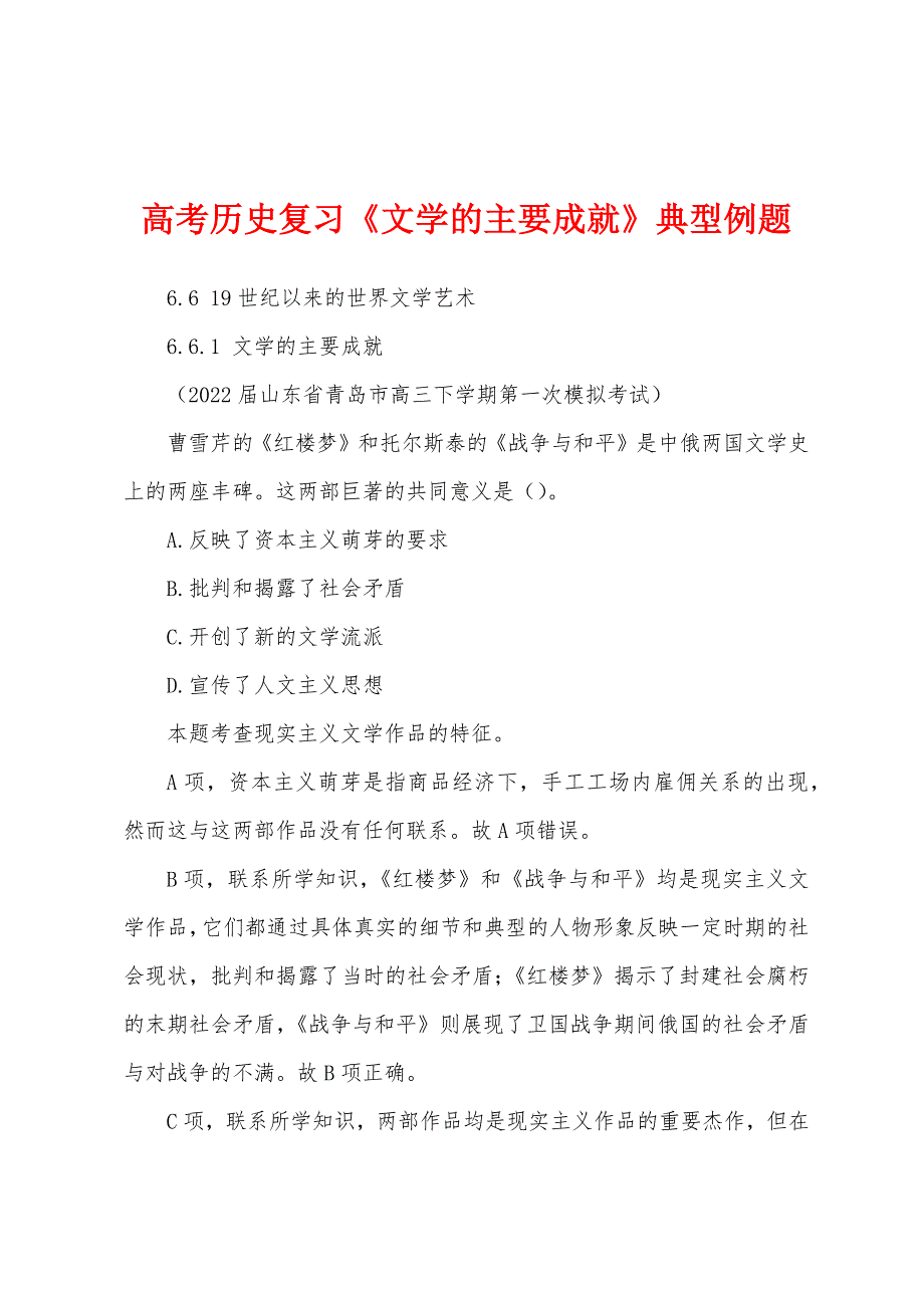 高考历史复习《文学的主要成就》典型例题_第1页