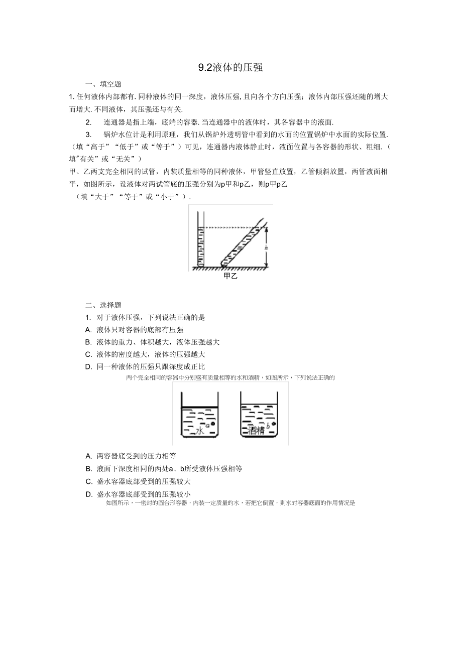 人教版物理八年级下册9.2液体的压强同步练习1_第1页