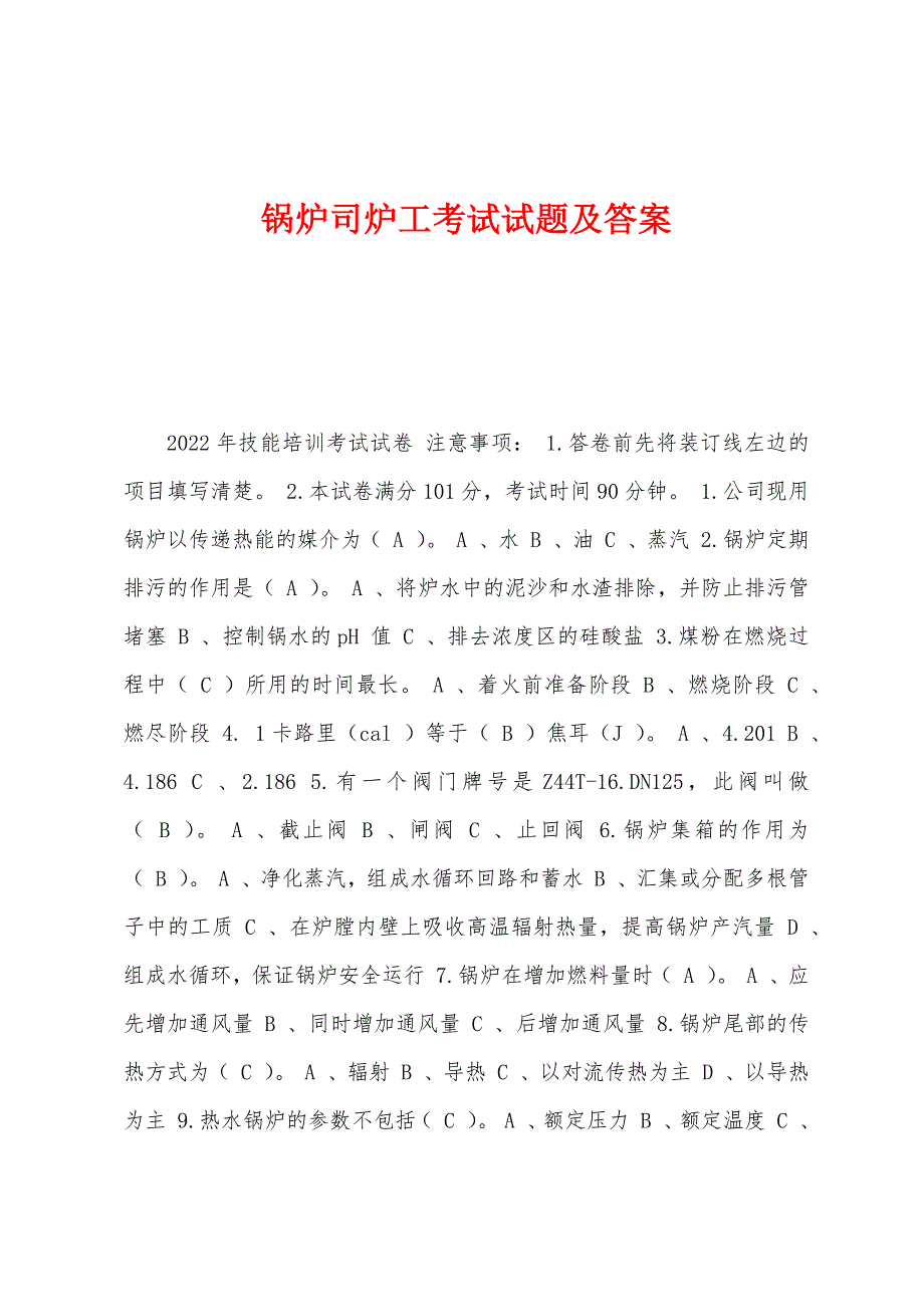 锅炉司炉工考试试题及答案_第1页