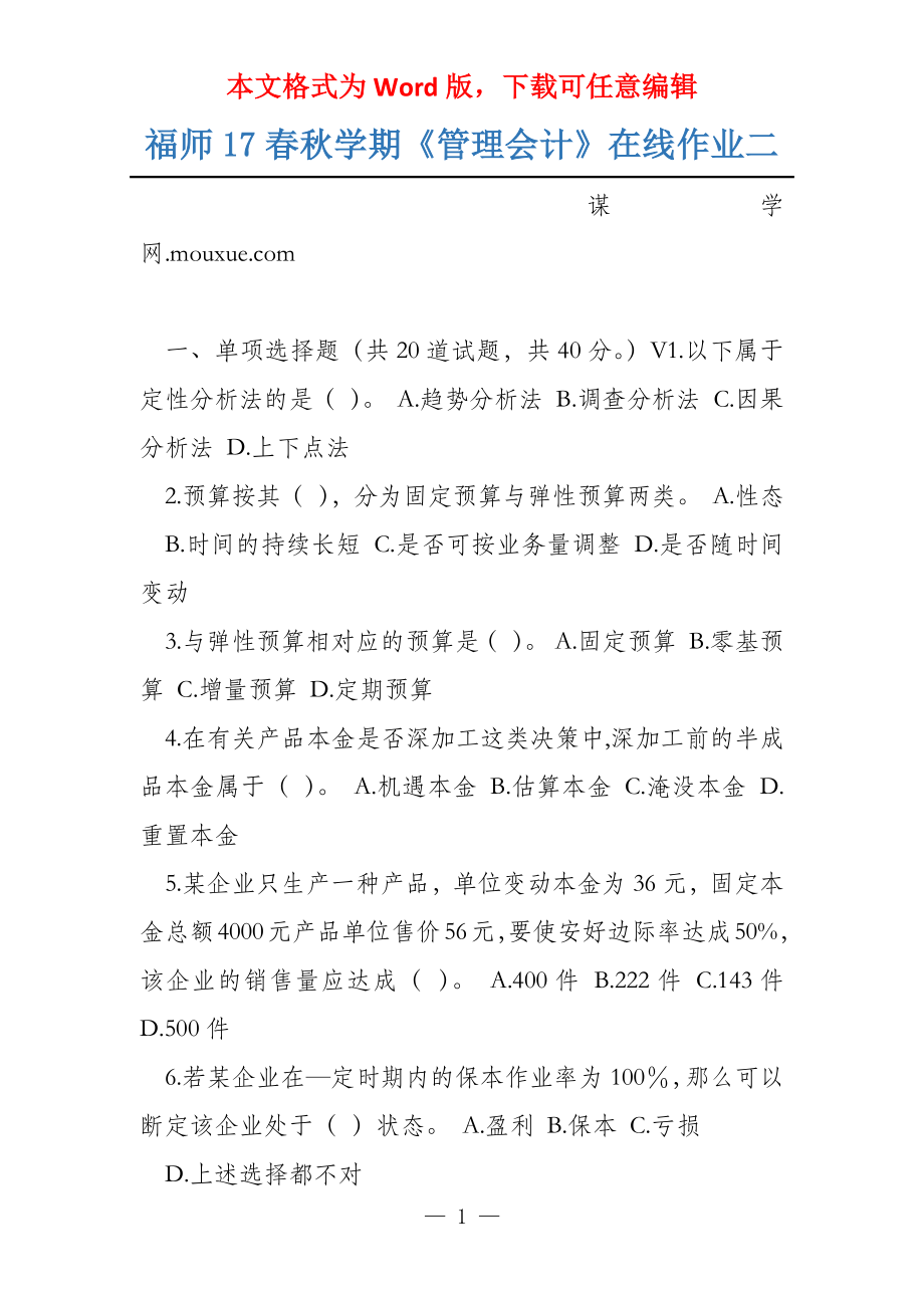 福师17春秋学期《管理会计》在线作业二_第1页