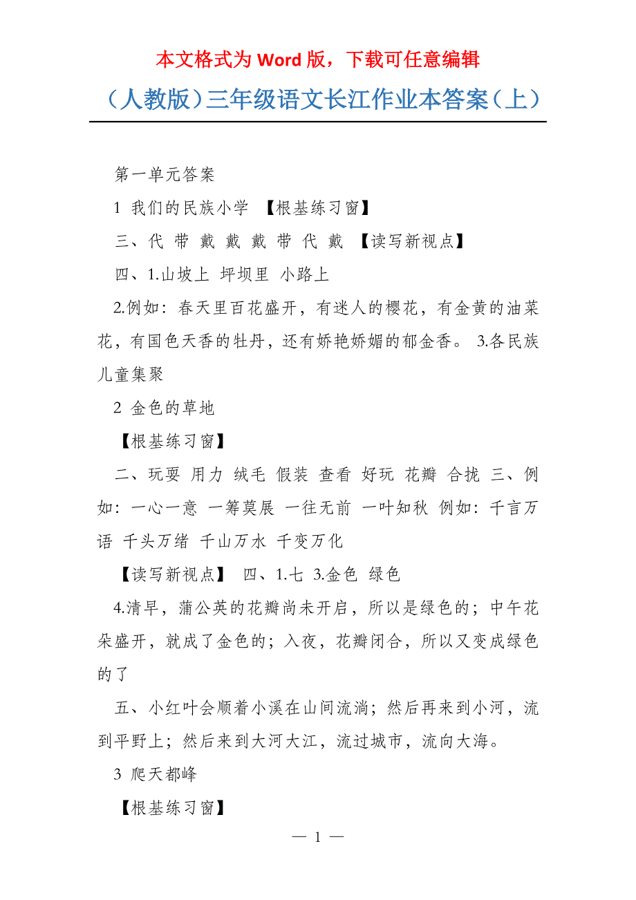（人教版）三年级语文长江作业本答案（上）_第1页