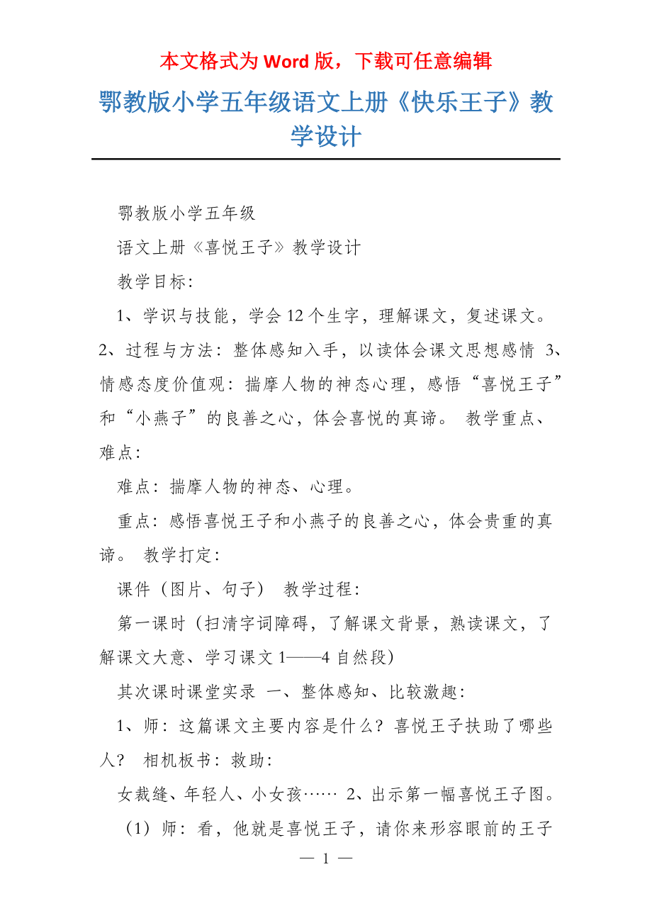 鄂教版小学五年级语文上册《快乐王子》教学设计_第1页