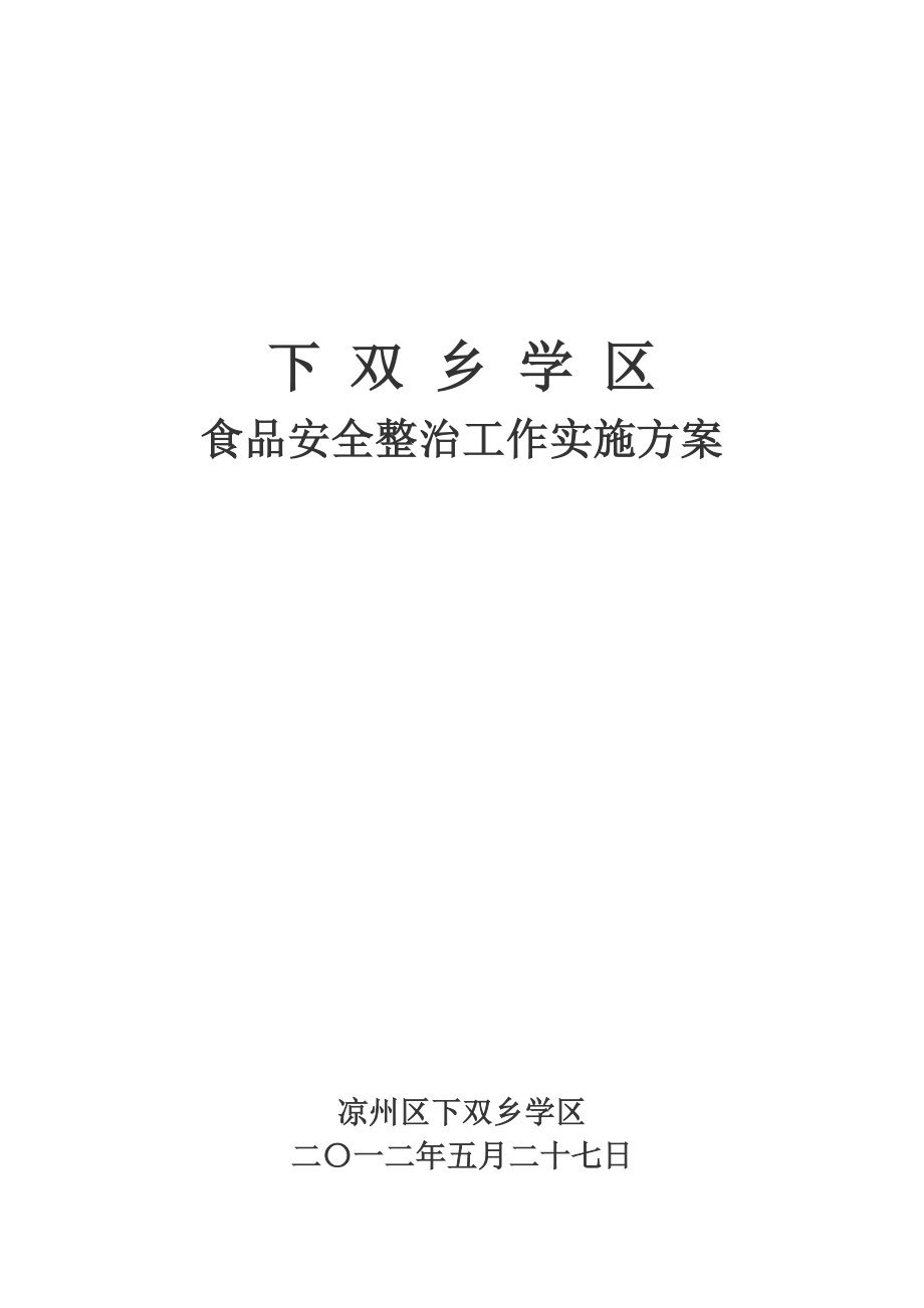 精品资料（2021-2022年收藏）下双学区食品安全专项整治活动工作实施5.29_第1页