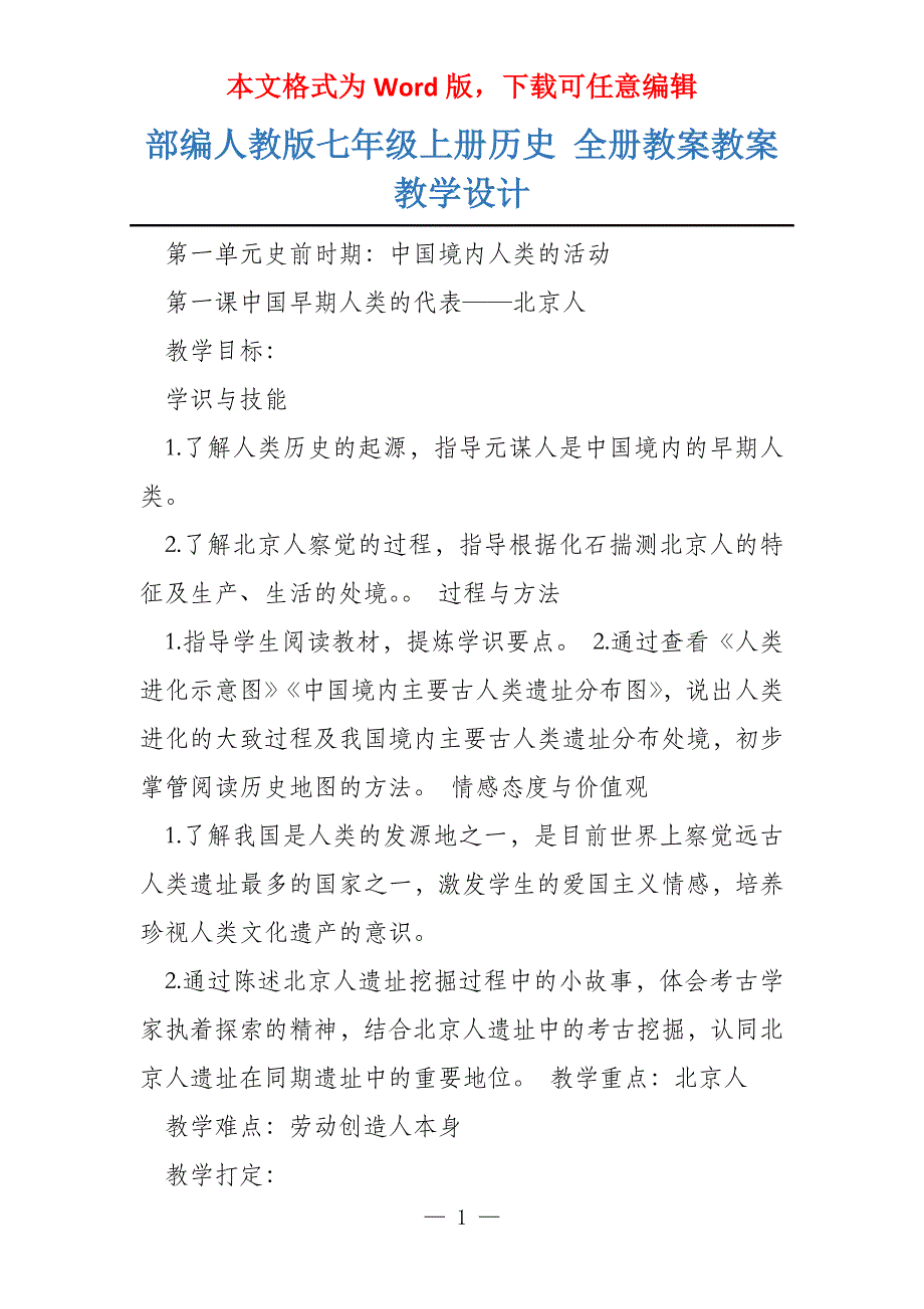 部编人教版七年级上册历史 全册教案教案教学设计_第1页