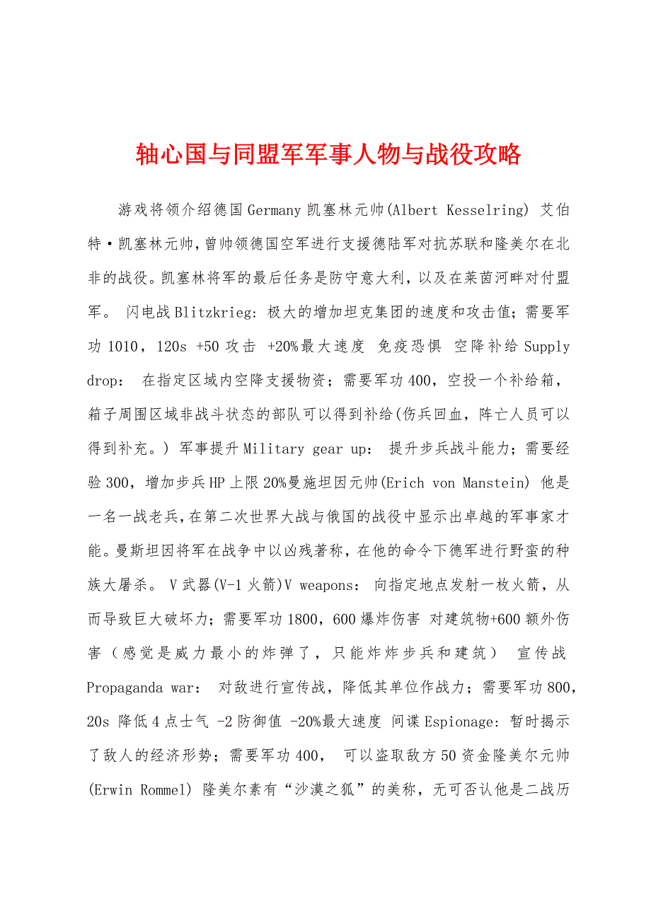 轴心国与同盟军军事人物与战役攻略_第1页