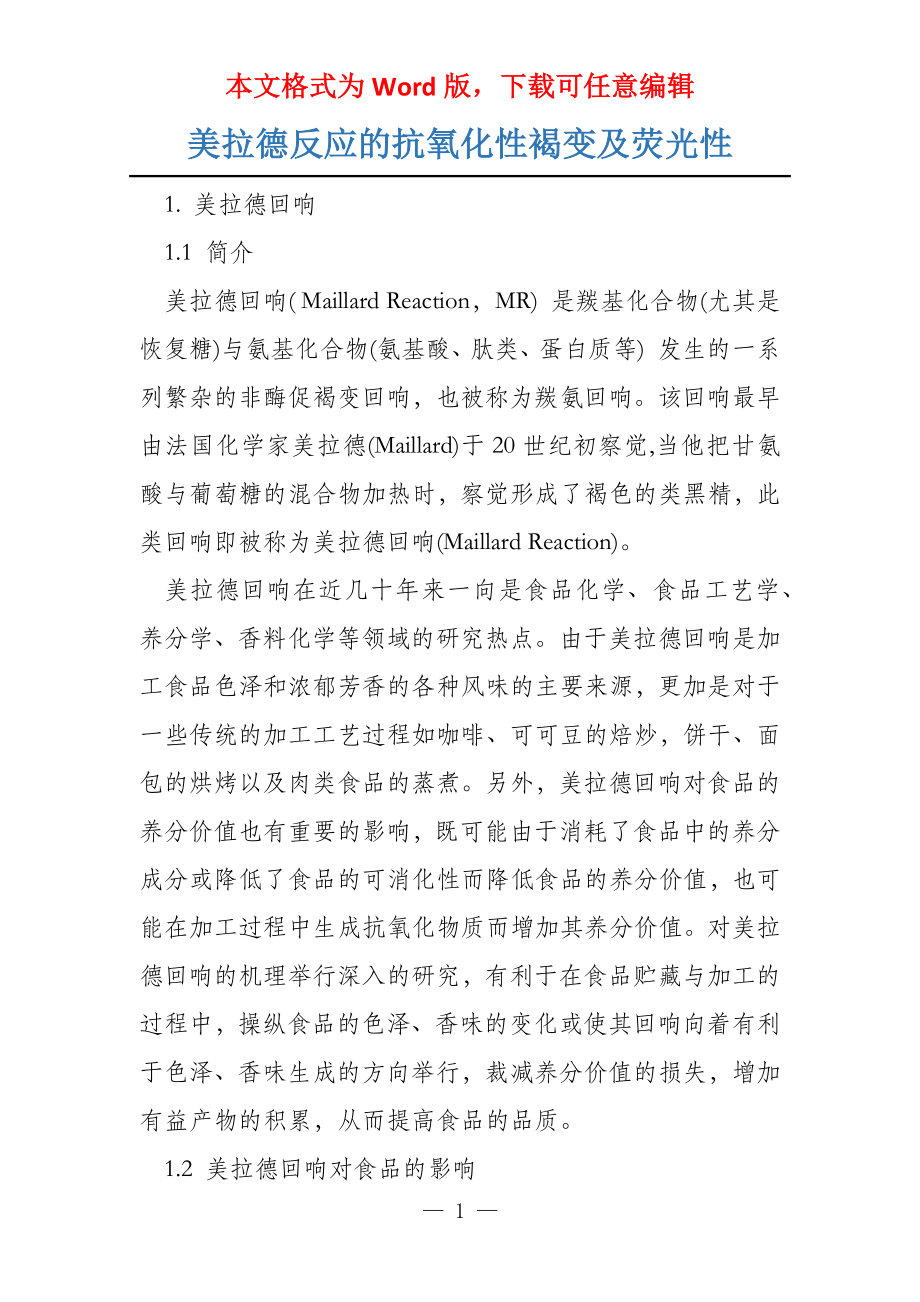 美拉德反应的抗氧化性褐变及荧光性_第1页